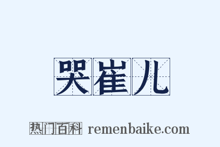 哭崔儿是什么意思的图片